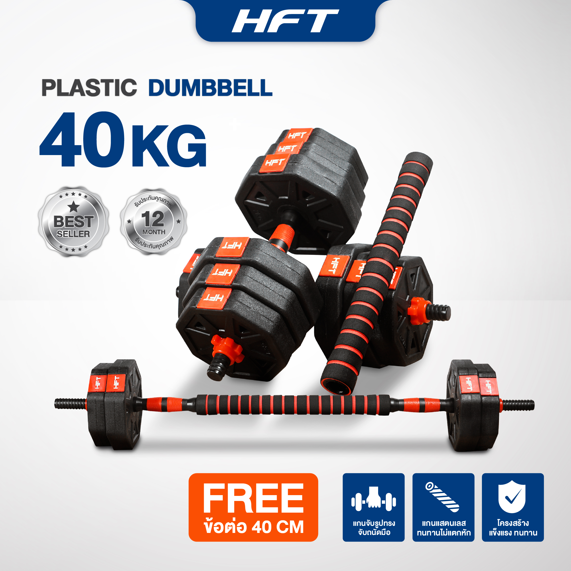 ดัมเบลพลาสติกปรับน้ำหนัก Homefittools 40 kg_4